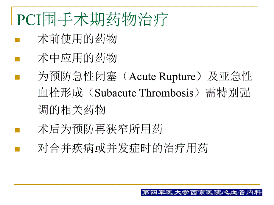 pci围手术期的用药治疗何争_第2页