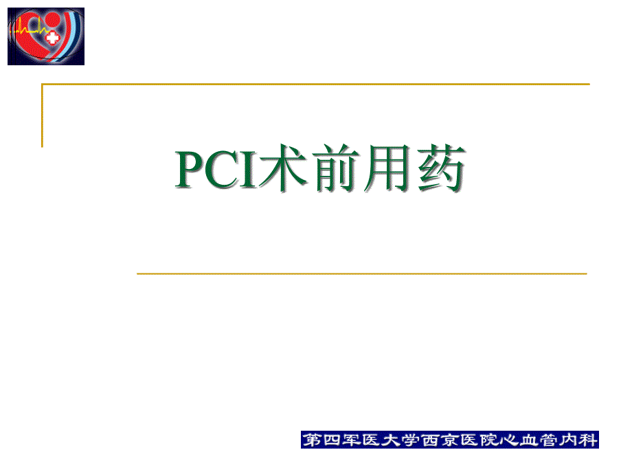 pci围手术期的用药治疗何争_第3页