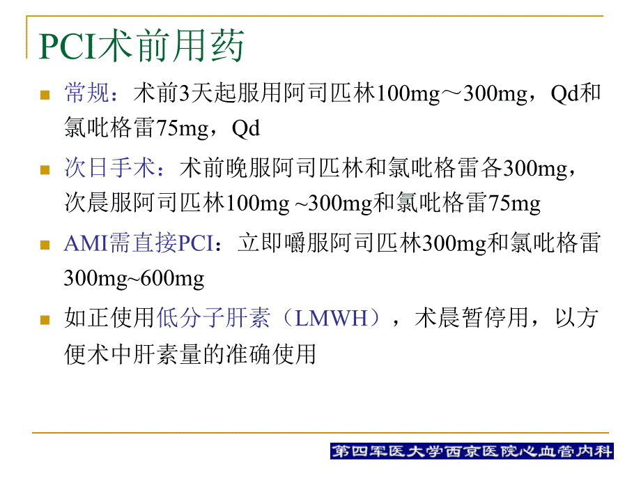 pci围手术期的用药治疗何争_第4页