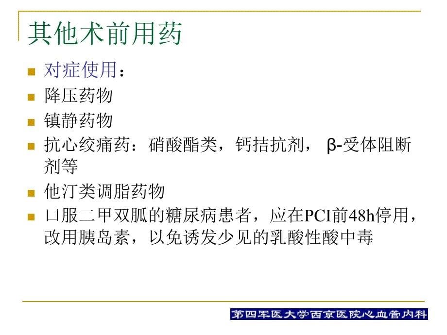 pci围手术期的用药治疗何争_第5页