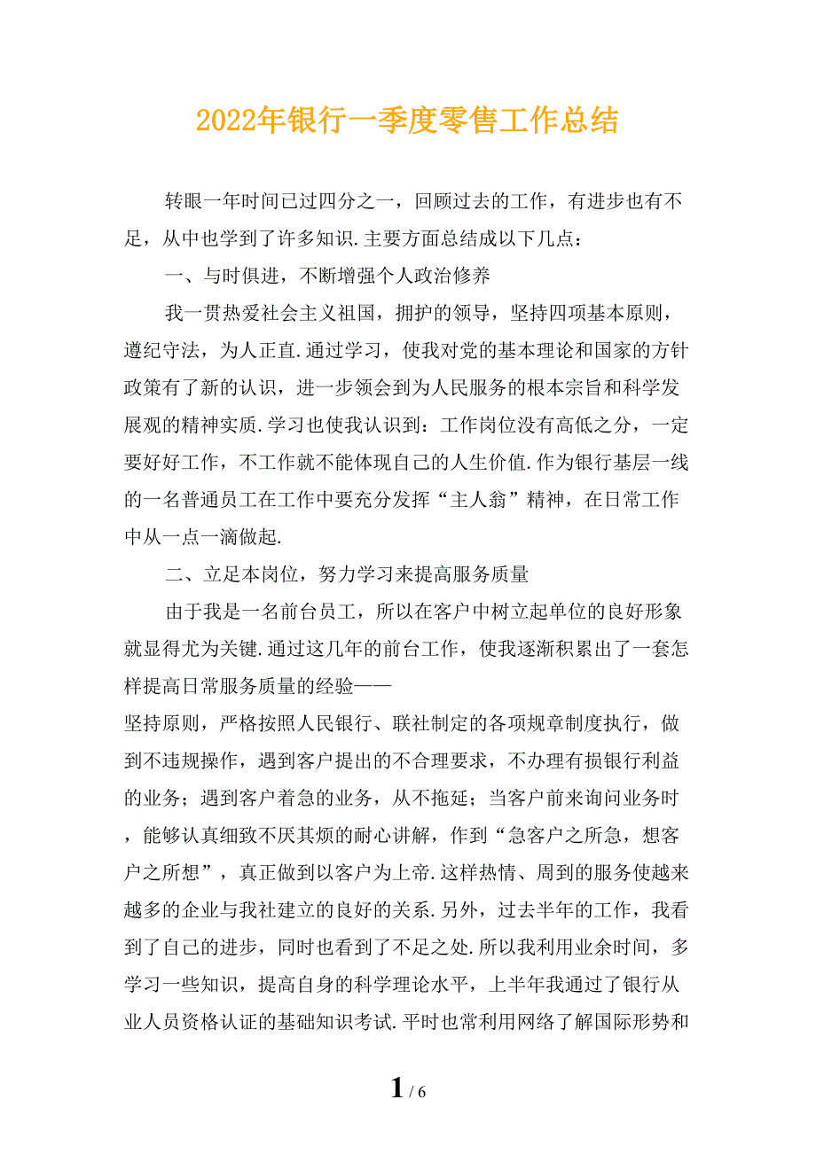 2022年银行一季度零售工作总结_第1页