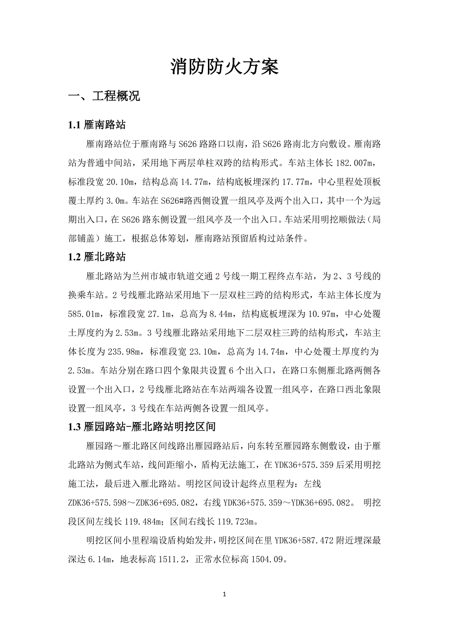 驻地消防防火方案_第4页