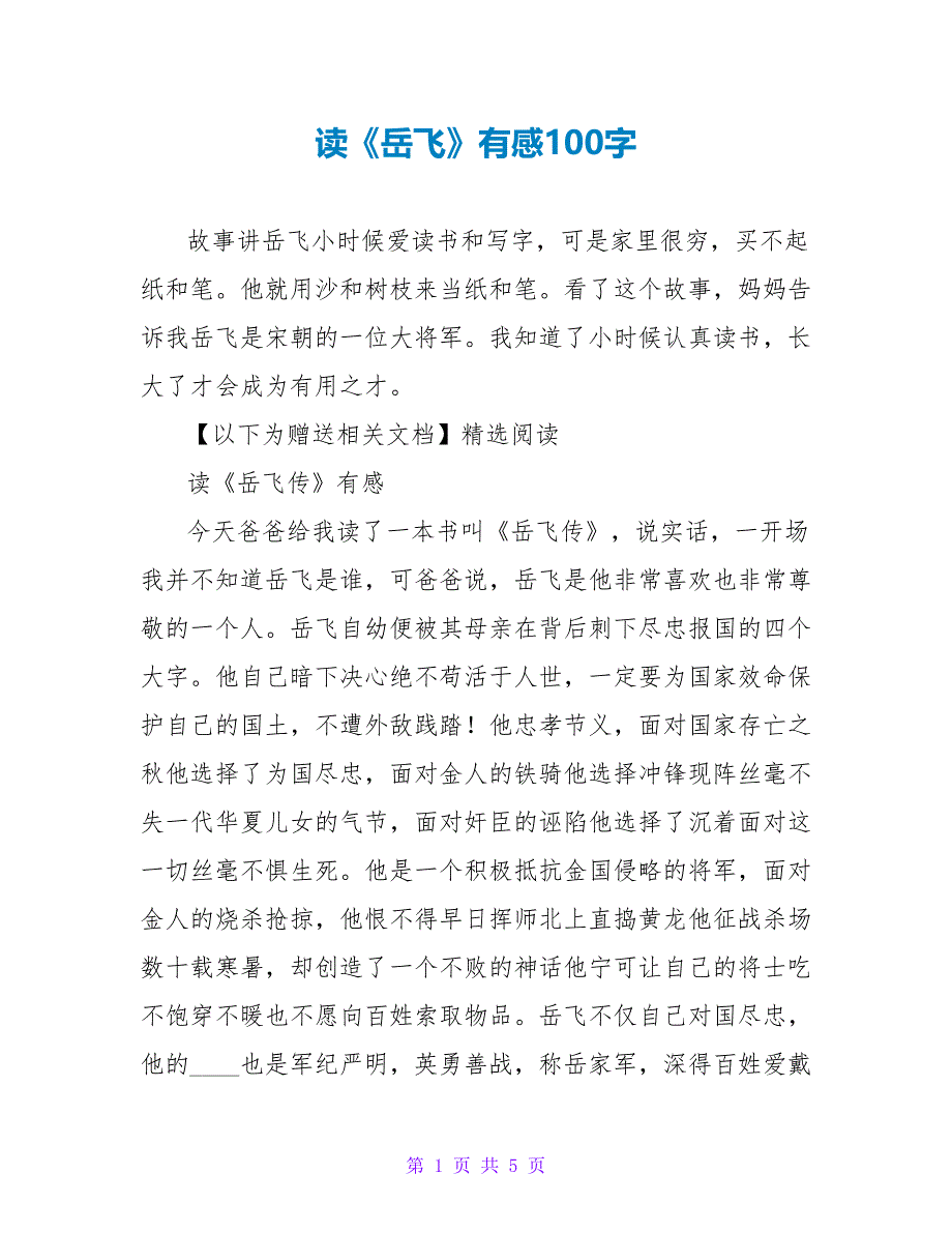 读《岳飞》有感100字.doc_第1页