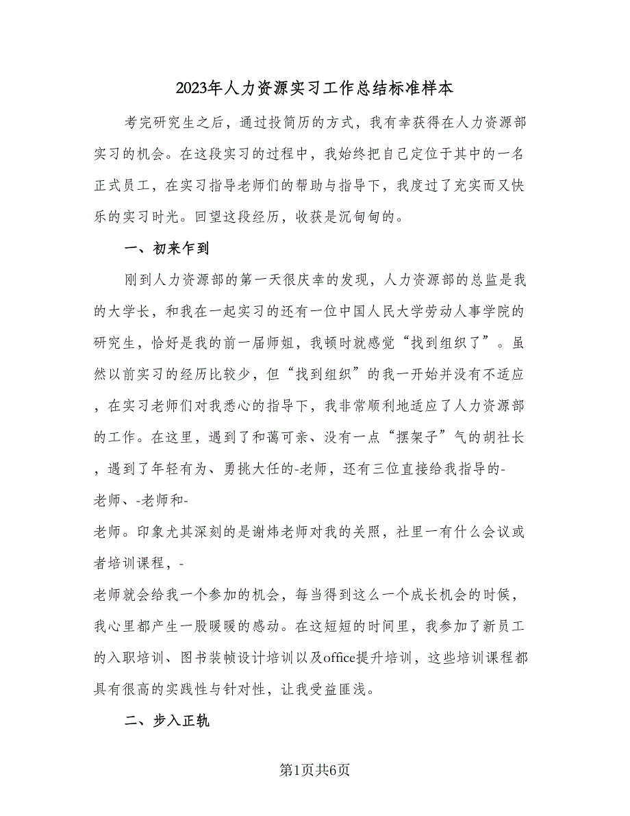 2023年人力资源实习工作总结标准样本（2篇）.doc_第1页