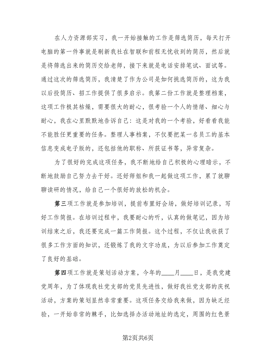 2023年人力资源实习工作总结标准样本（2篇）.doc_第2页