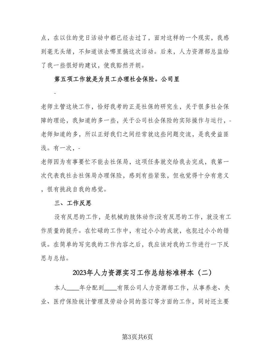 2023年人力资源实习工作总结标准样本（2篇）.doc_第3页