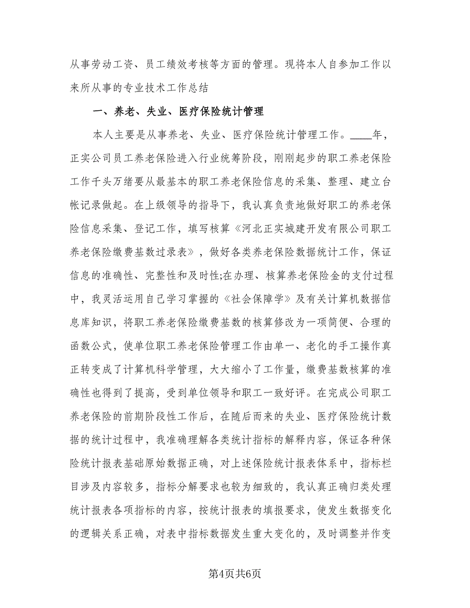 2023年人力资源实习工作总结标准样本（2篇）.doc_第4页