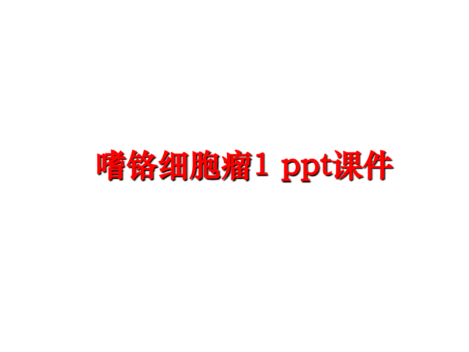 最新嗜铬细胞瘤1 ppt课件幻灯片_第1页