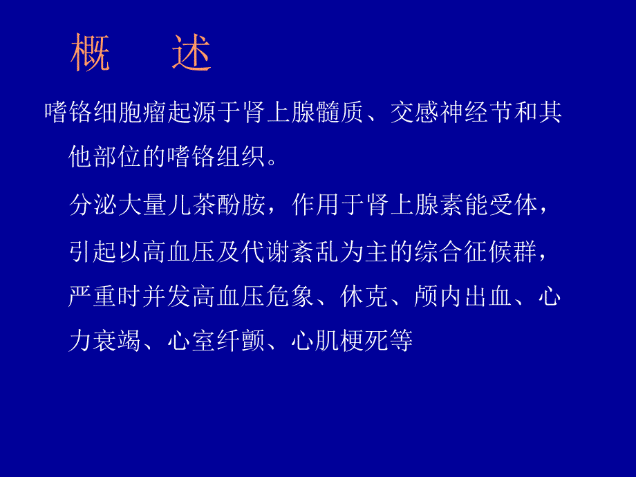 最新嗜铬细胞瘤1 ppt课件幻灯片_第2页