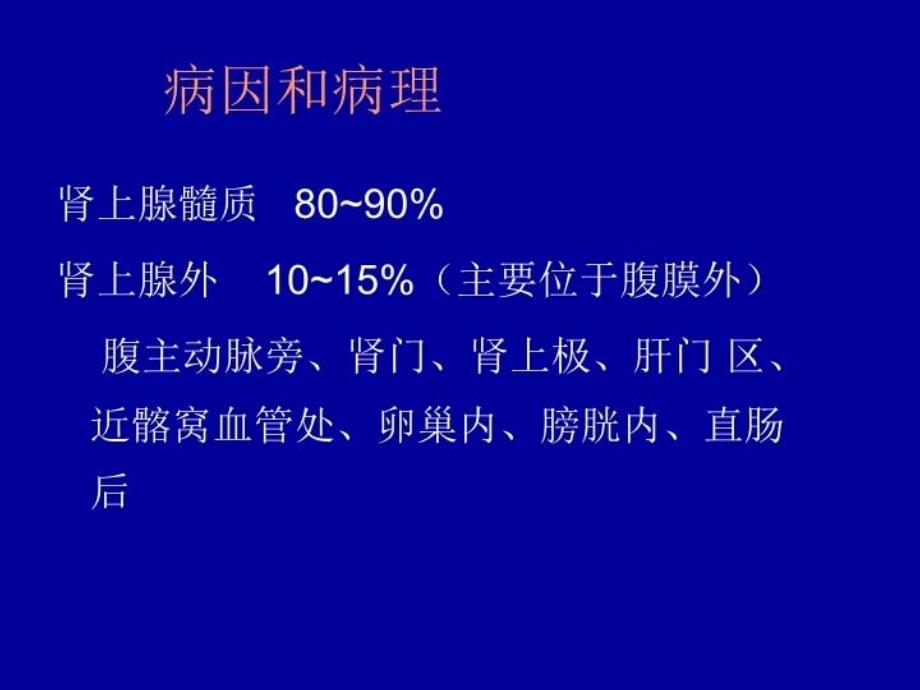 最新嗜铬细胞瘤1 ppt课件幻灯片_第4页