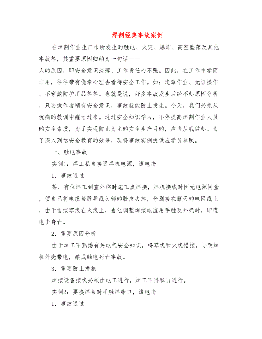 焊割典型事故案例_第1页