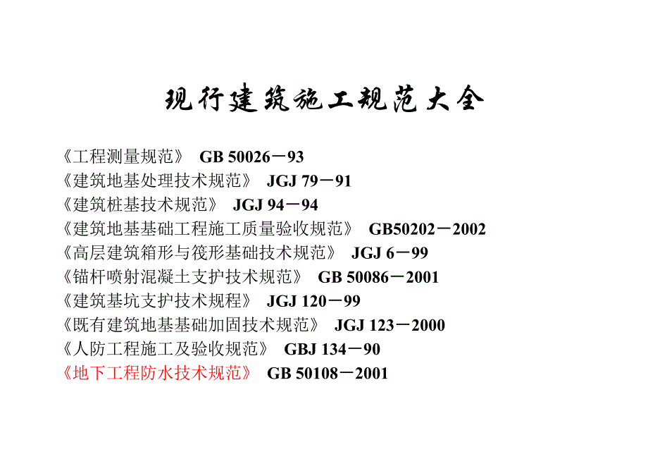 现行建筑施工规范目录大全_第1页