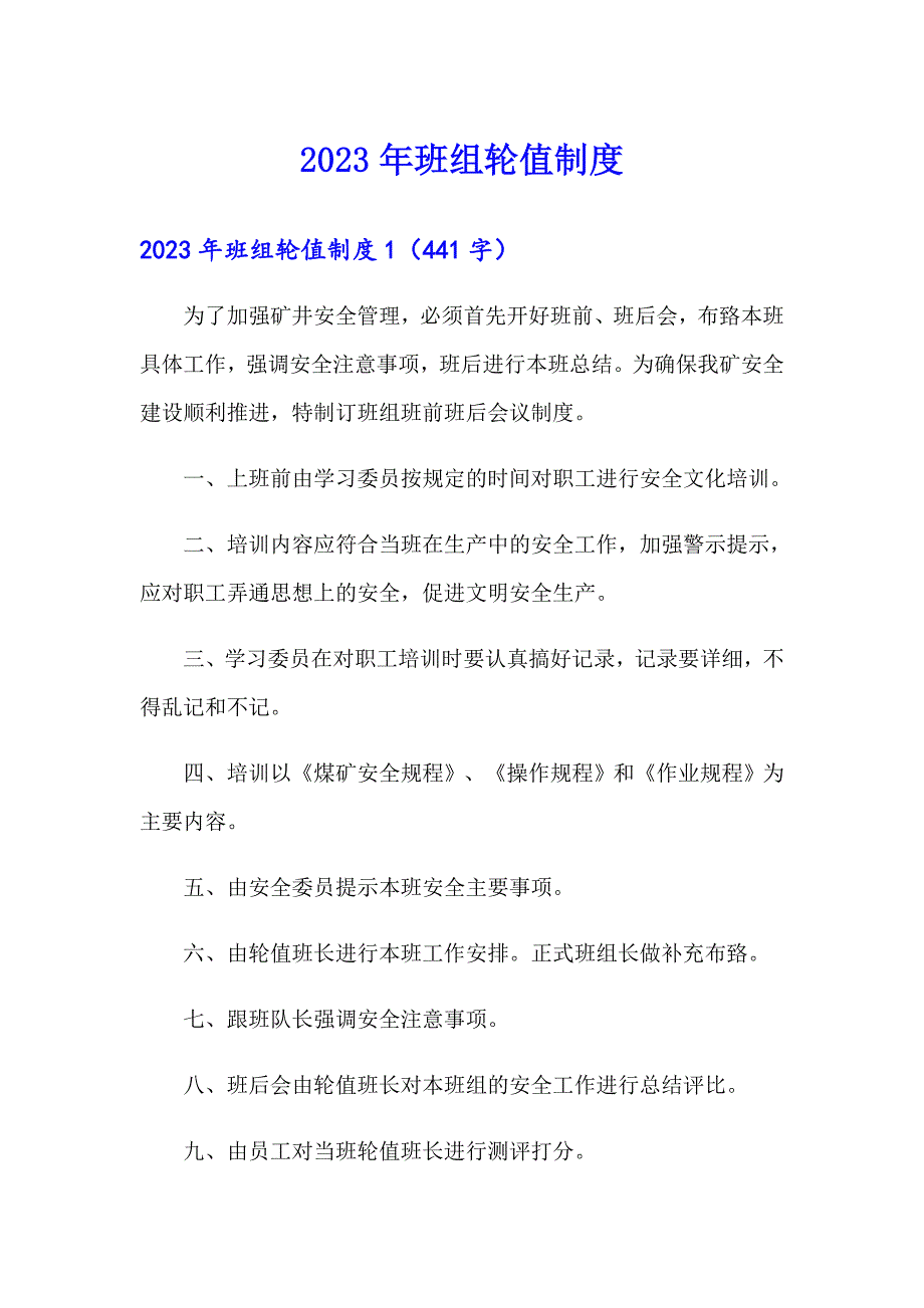 2023年班组轮值制度_第1页