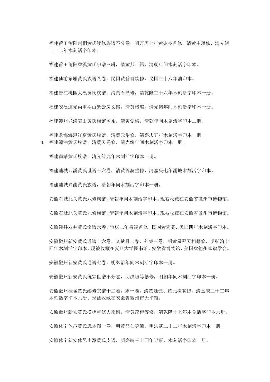 黄姓家谱介绍.doc_第5页