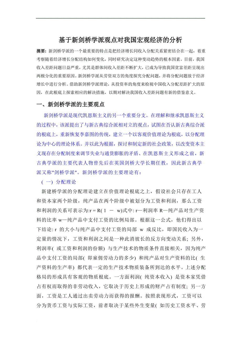 基于新剑桥学派观点对我国宏观经济的分析_第1页