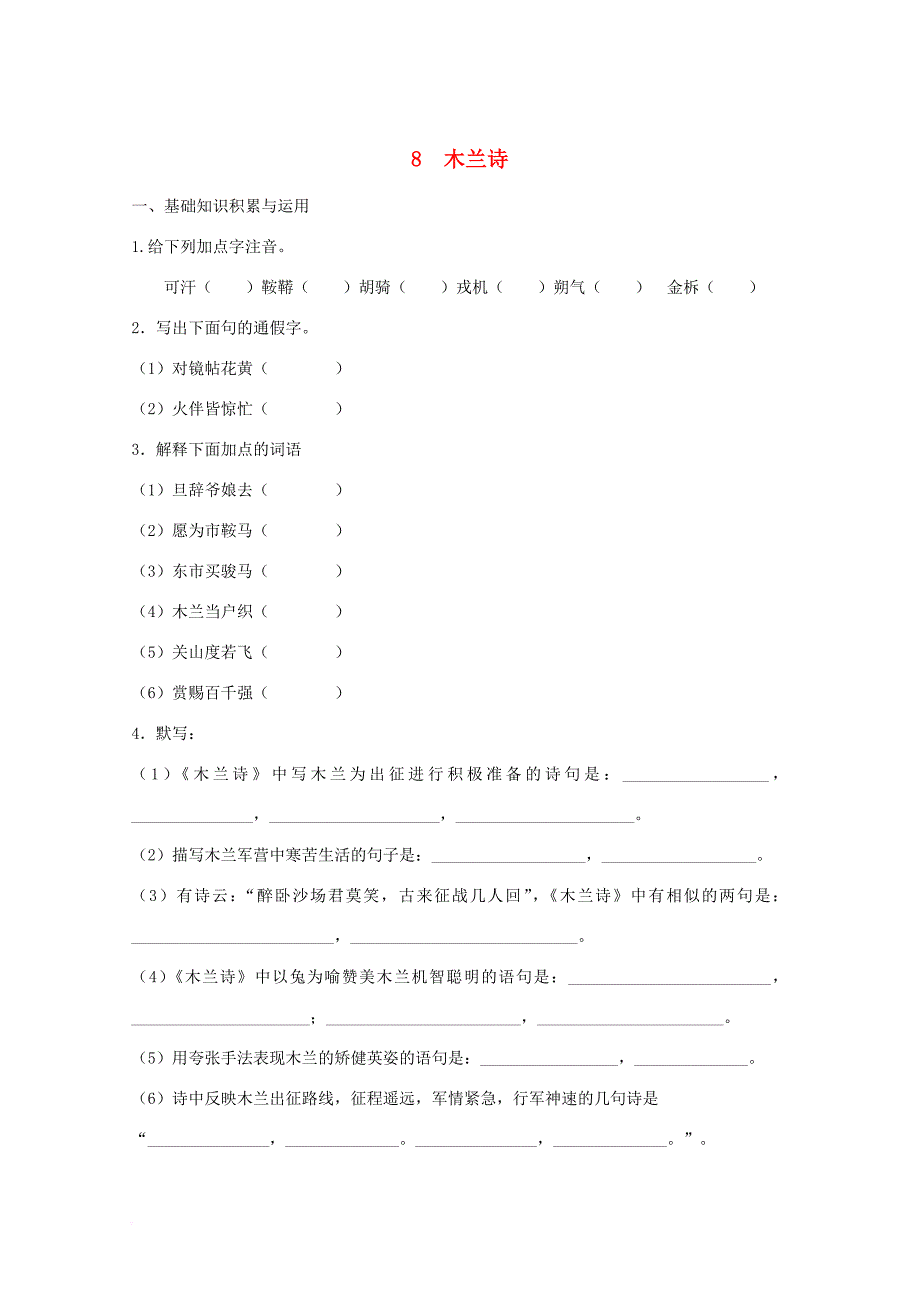 七年级语文下册 第8课《木兰诗》同步练习 新人教版_第1页