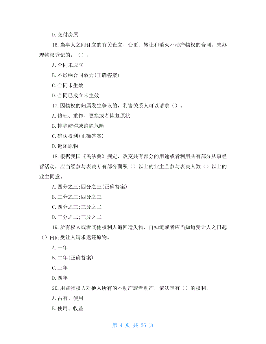 民法典知识竞赛题库及答案（130题）_第4页