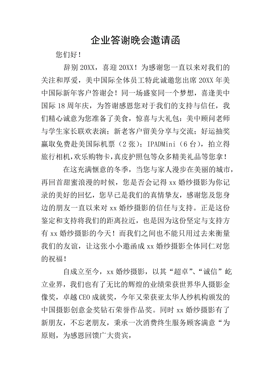 企业答谢晚会邀请函.doc_第1页