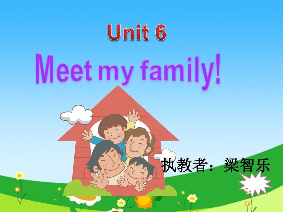 奚永娟资料四上册第六单元meetmyfamily_第2页