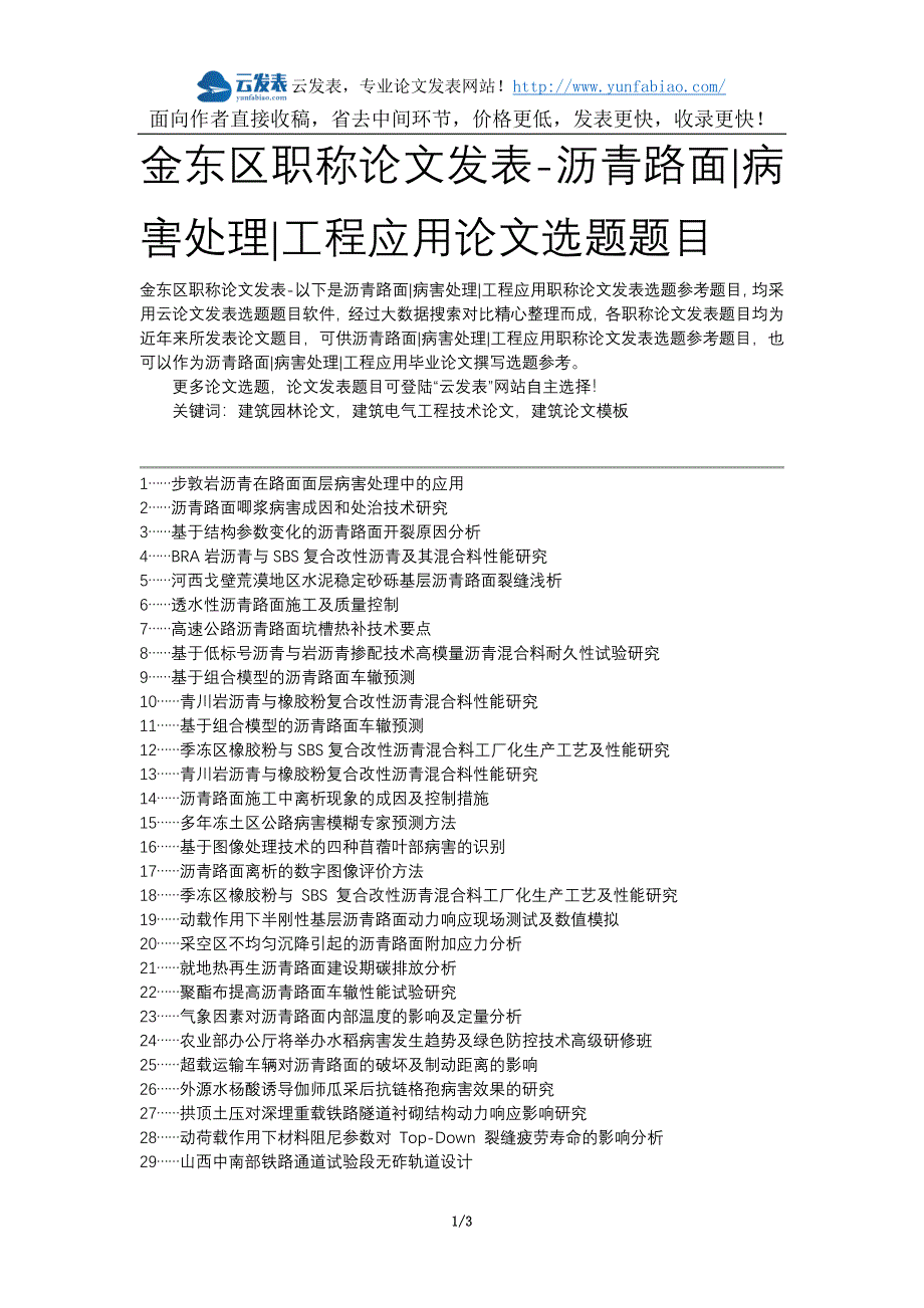 金东区职称论文发表-沥青路面病害处理工程应用论文选题题目_第1页