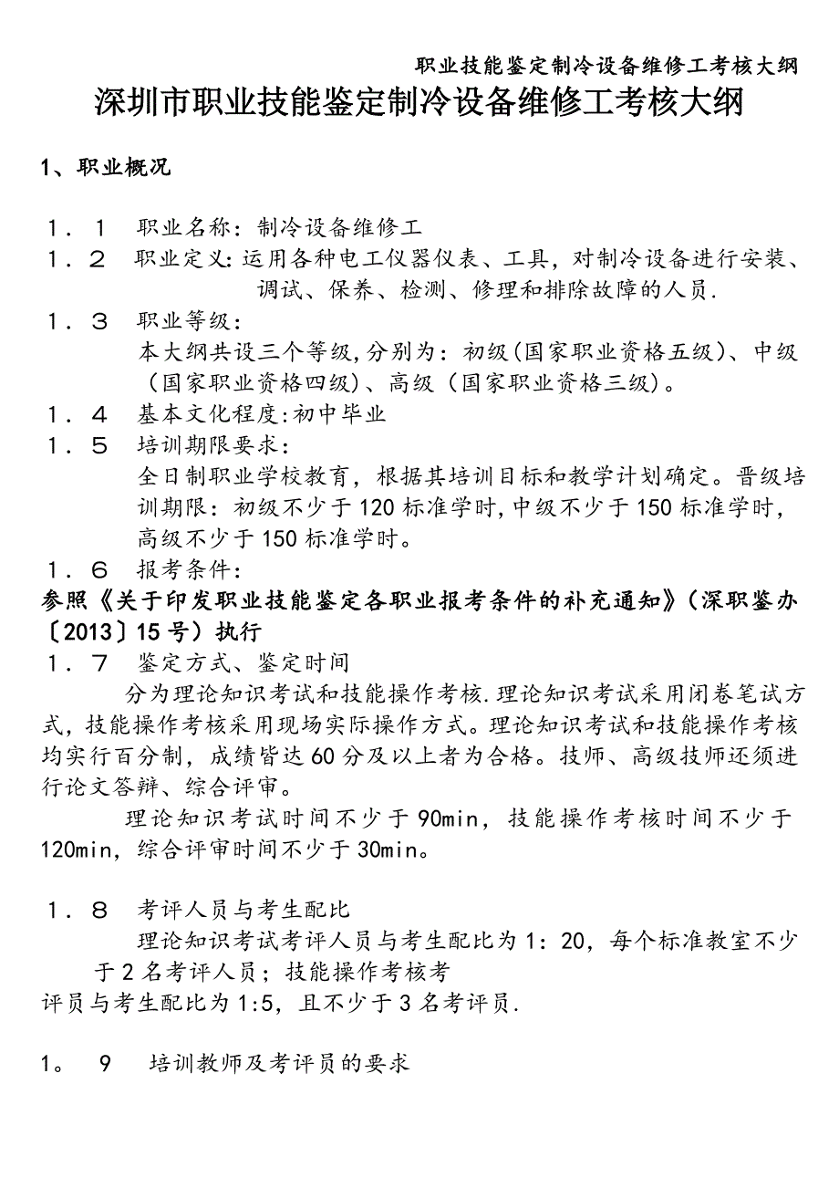 职业技能鉴定制冷设备维修工考核大纲.doc_第1页