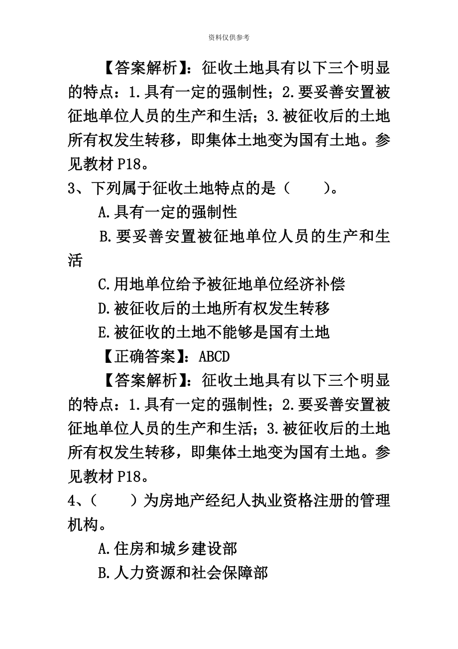 房地产经纪人考试教材通读技巧包过题库.doc_第3页