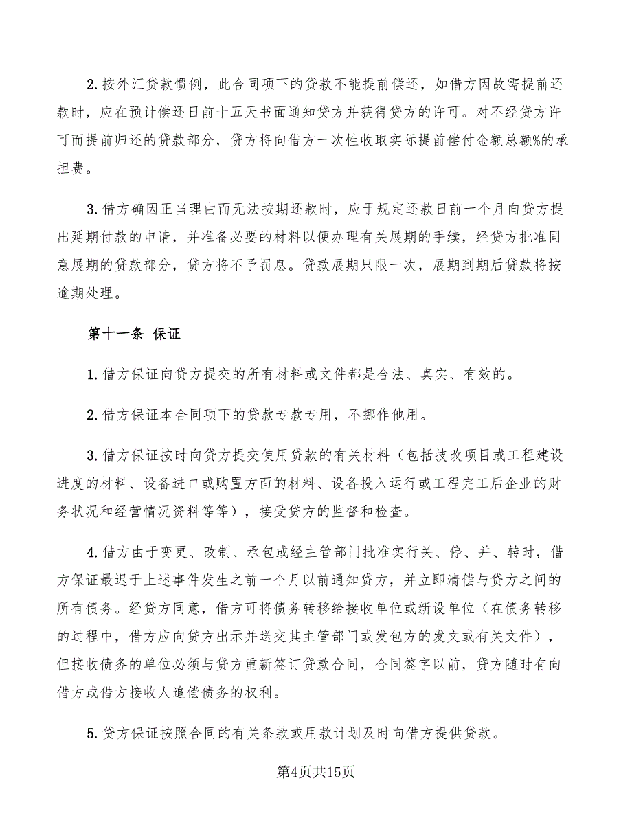 2022年信托投资公司固定资产外汇借款合同_第4页