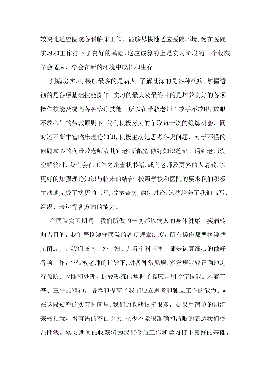 有关学生毕业实习自我鉴定3篇_第3页