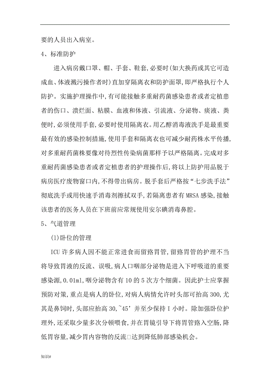 「多重耐药菌患者的护理要求」.doc_第2页