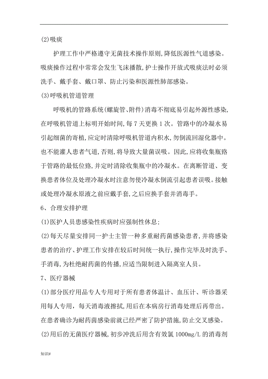 「多重耐药菌患者的护理要求」.doc_第3页