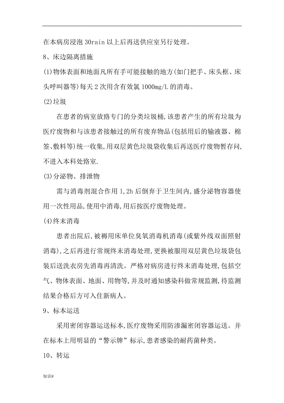 「多重耐药菌患者的护理要求」.doc_第4页