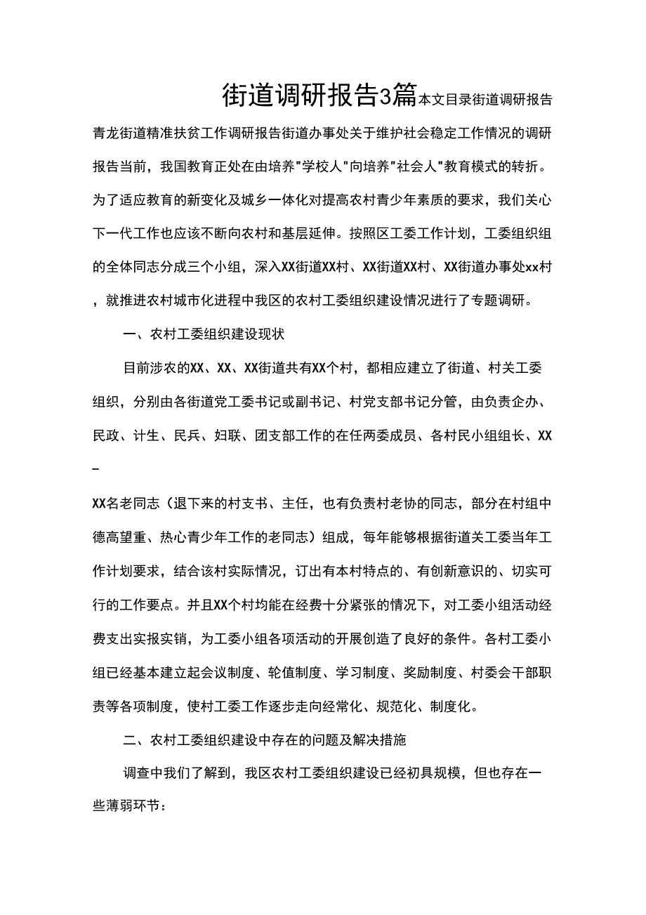 街道调研报告3篇_第1页