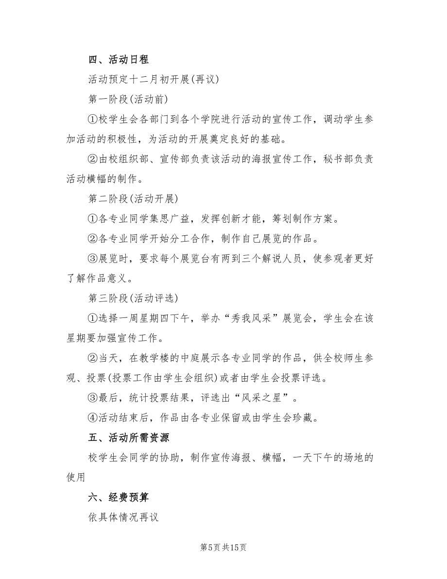 大学校园活动策划方案官方版（6篇）.doc_第5页