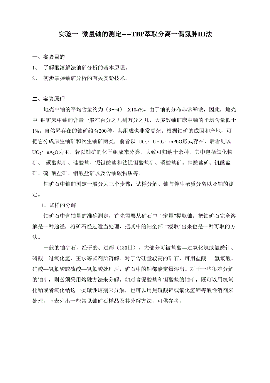 实验一 微量铀的测定_第1页
