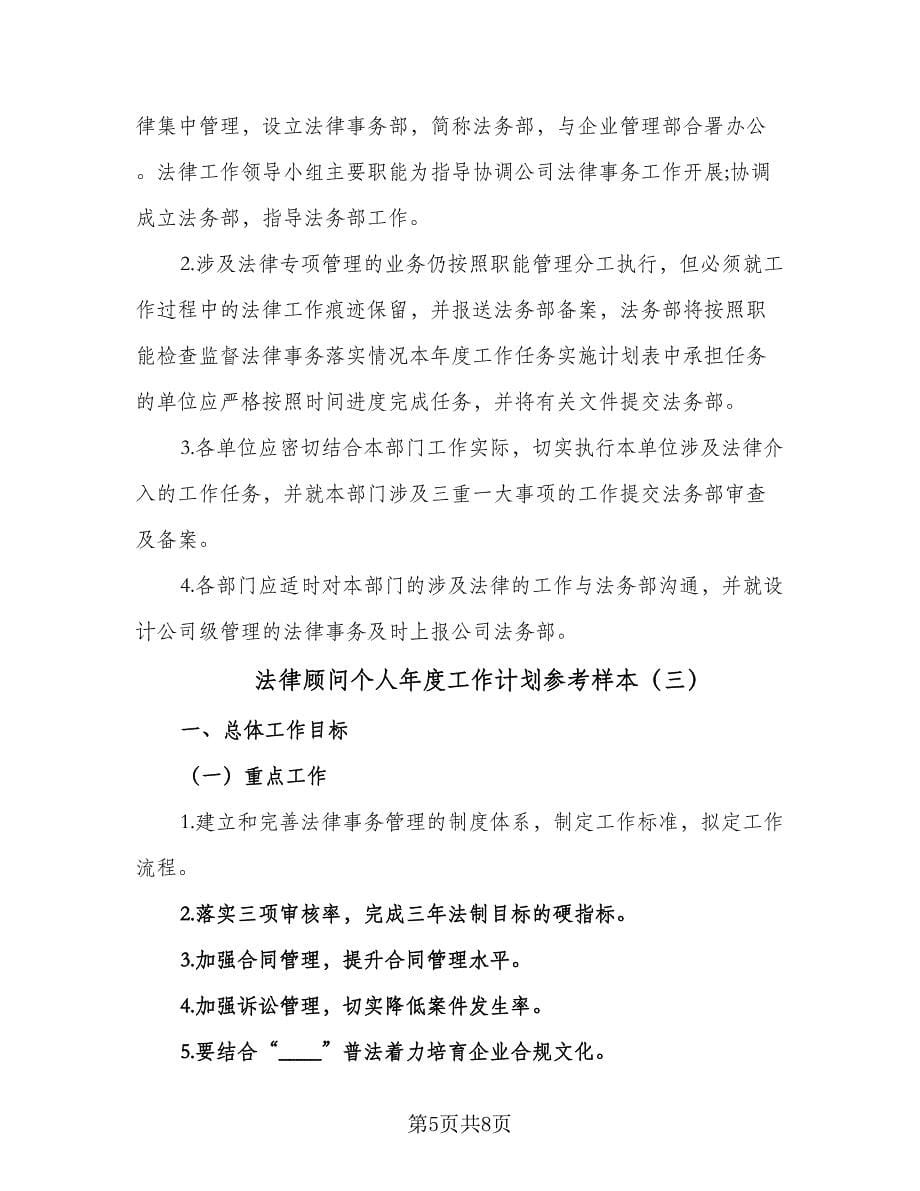 法律顾问个人年度工作计划参考样本（四篇）.doc_第5页