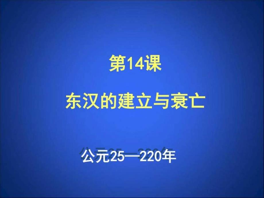 第14课 东汉的建立与衰亡图文1587975830.ppt44_第3页