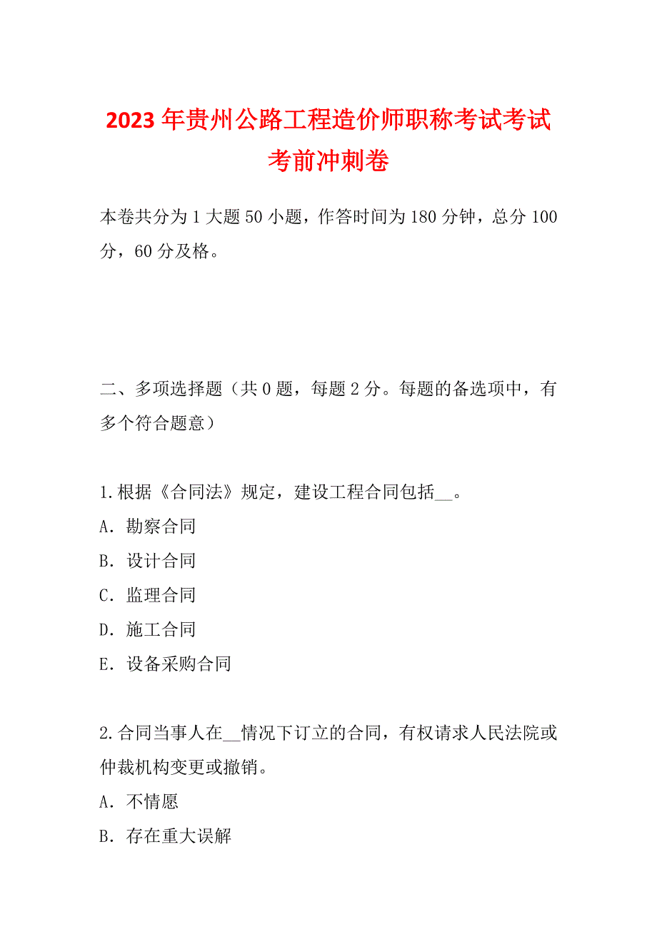 2023年贵州公路工程造价师职称考试考试考前冲刺卷_第1页