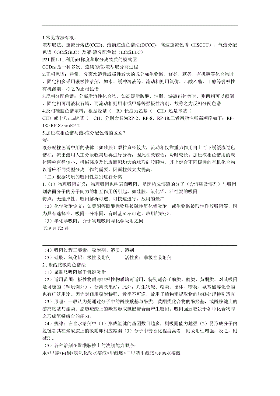 天然药物化学考试重点讲解(DOC 15页)_第2页