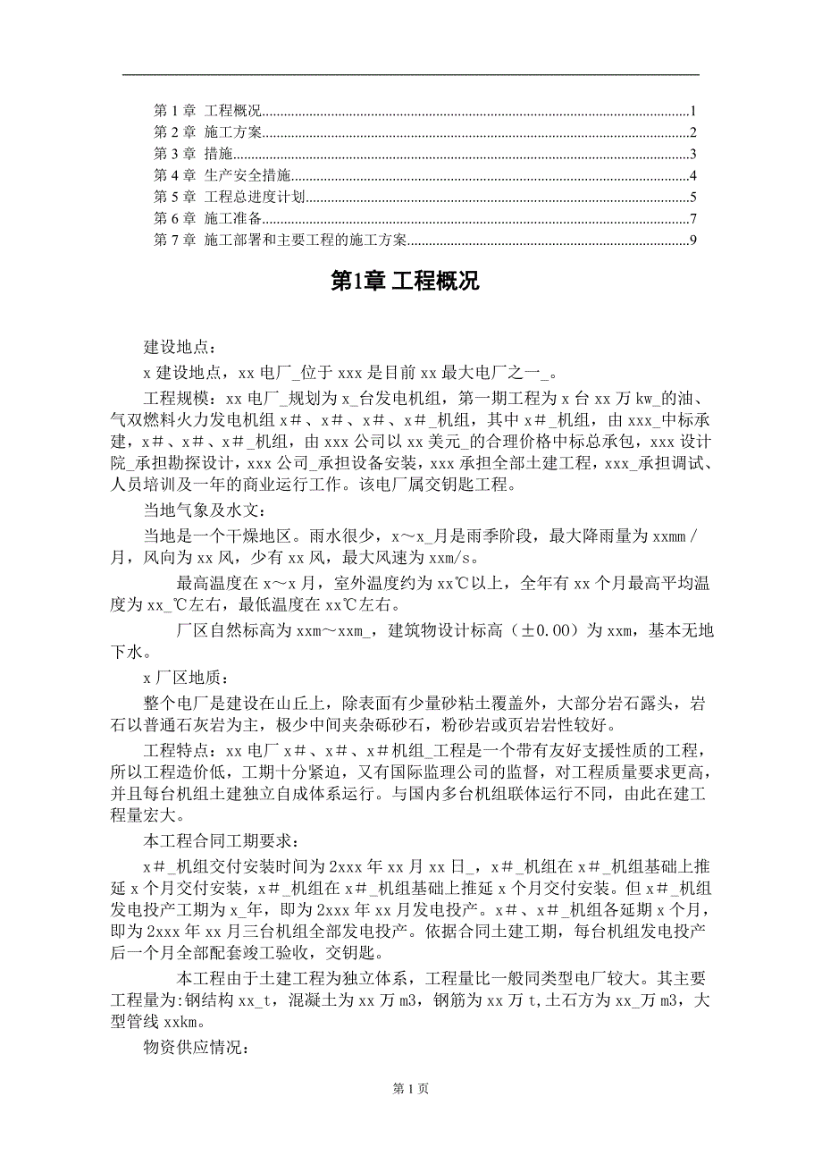 某水电电厂施工组织设计(DOC9页)_第1页