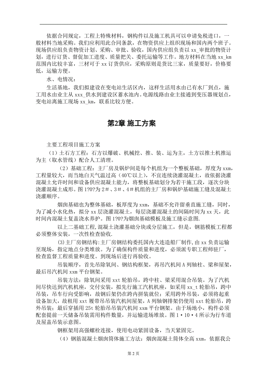 某水电电厂施工组织设计(DOC9页)_第2页