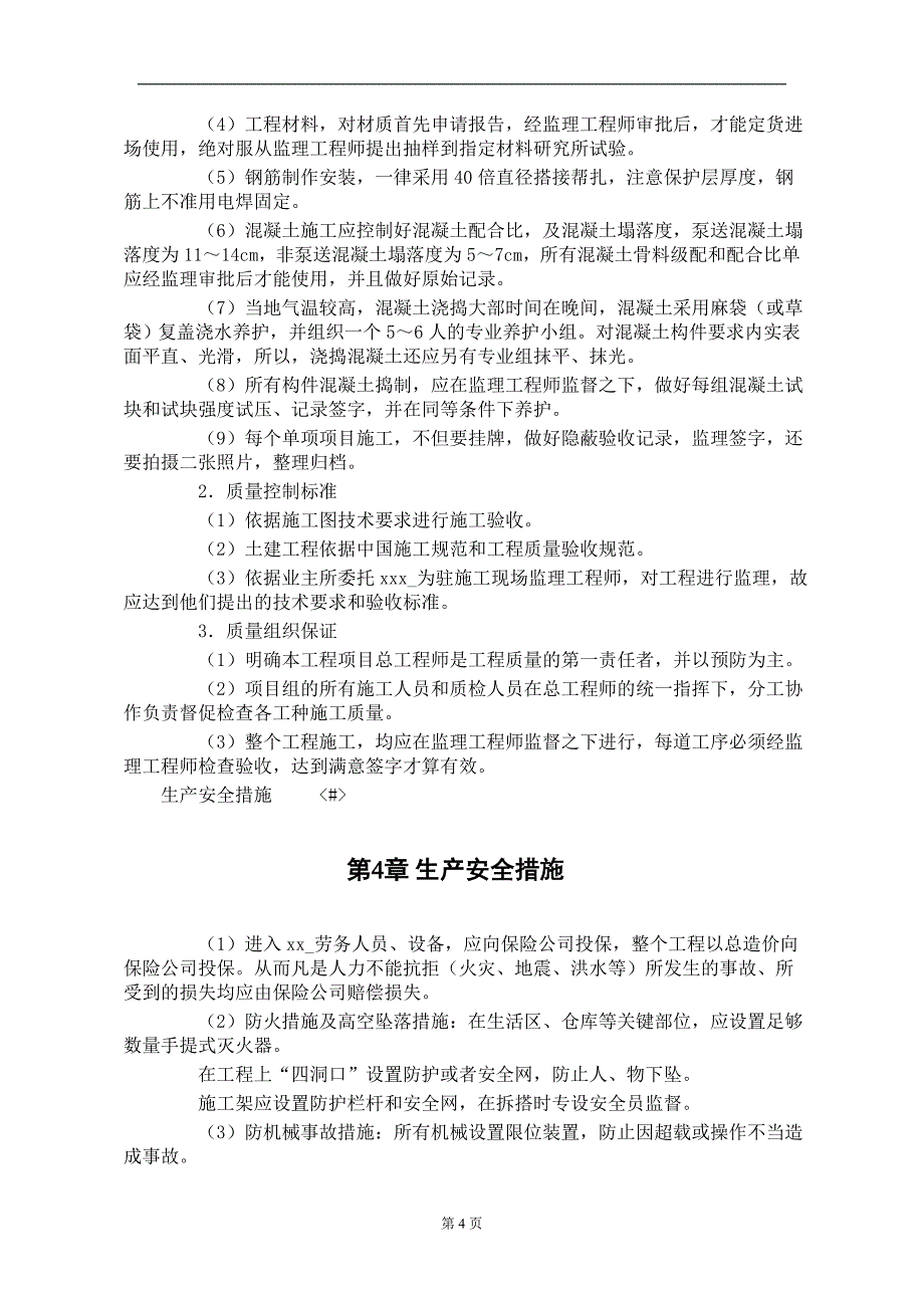 某水电电厂施工组织设计(DOC9页)_第4页