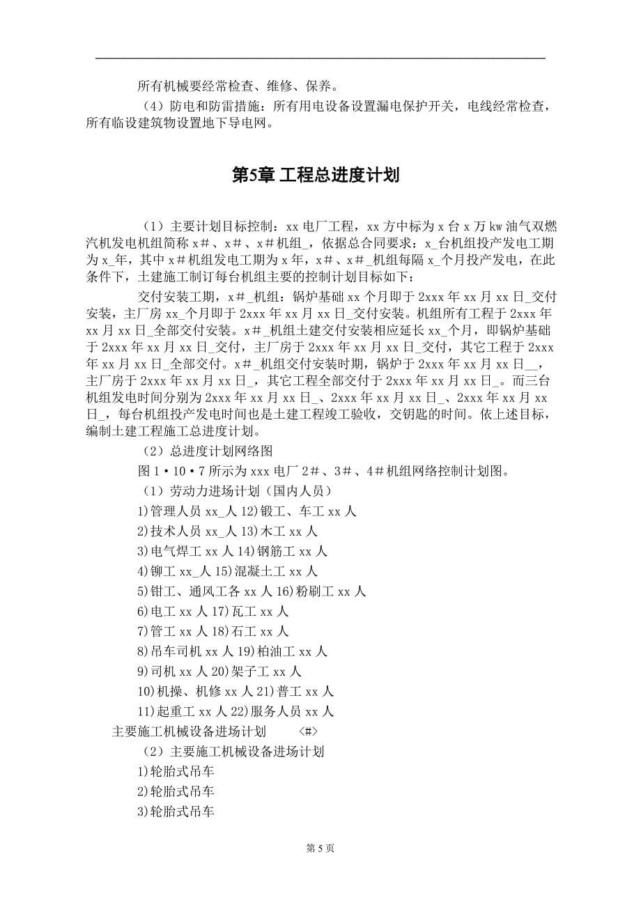 某水电电厂施工组织设计(DOC9页)_第5页