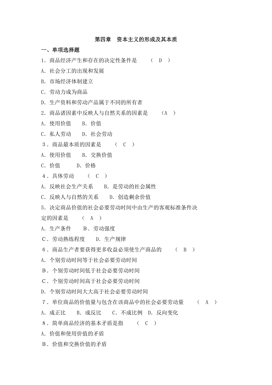 第四章 资本主义的形成及其本质习题.doc_第1页