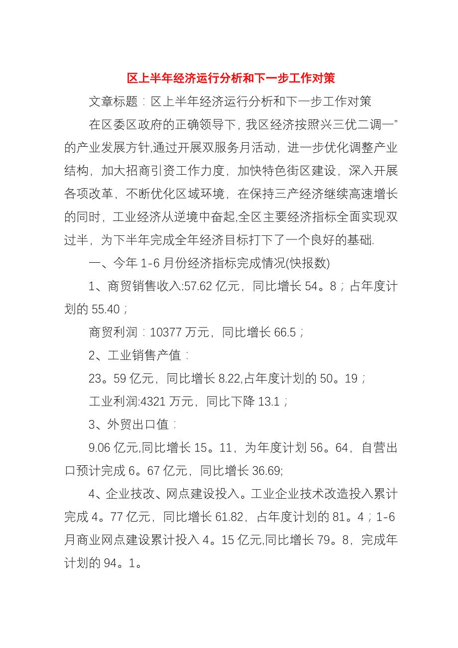 区上半年经济运行分析和下一步工作对策.docx_第1页