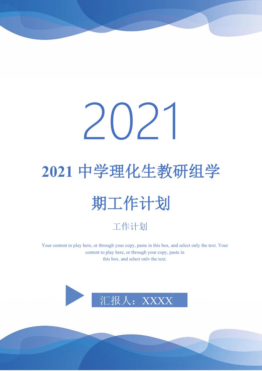 2021中学理化生教研组学期工作计划_第1页