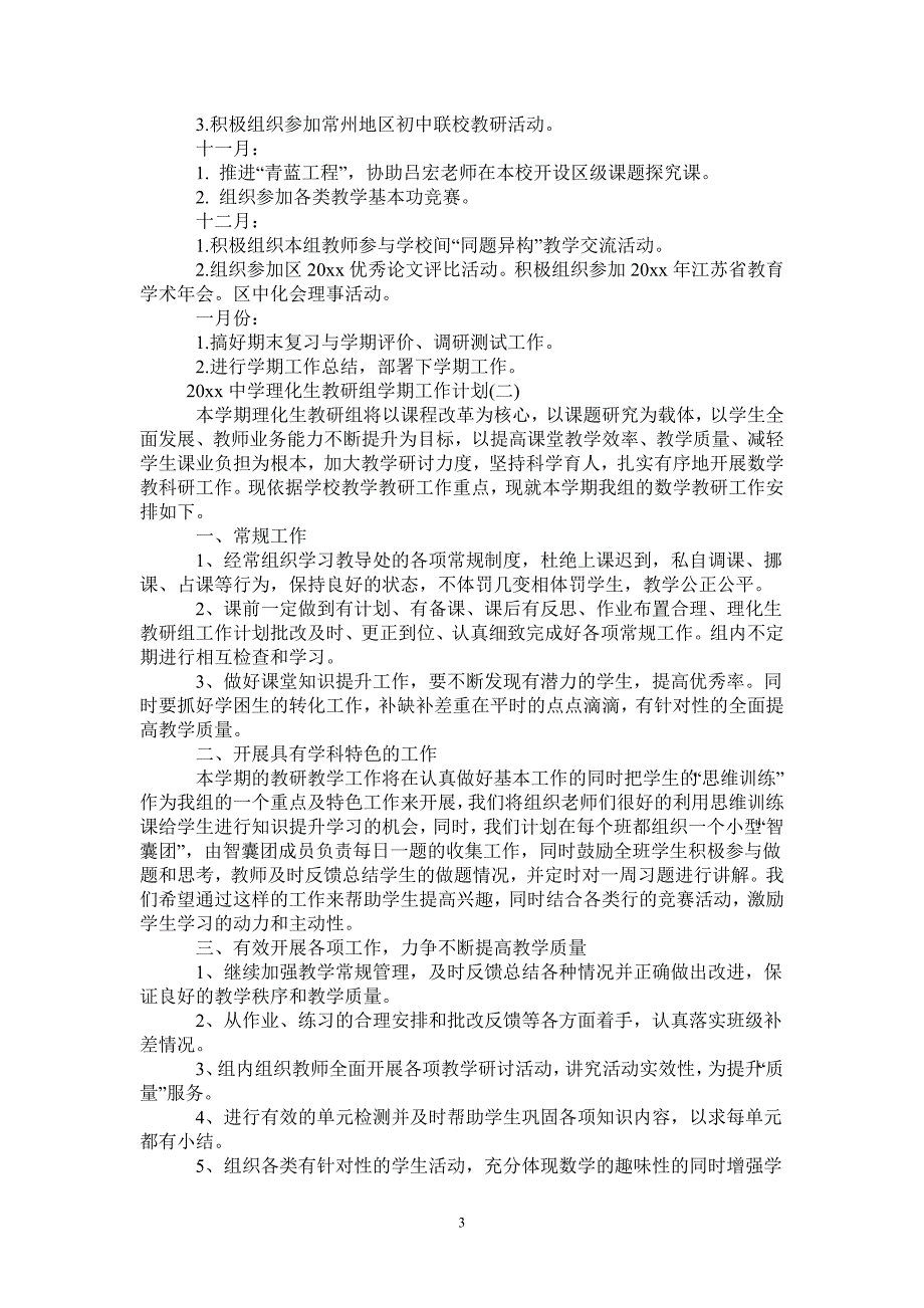 2021中学理化生教研组学期工作计划_第3页