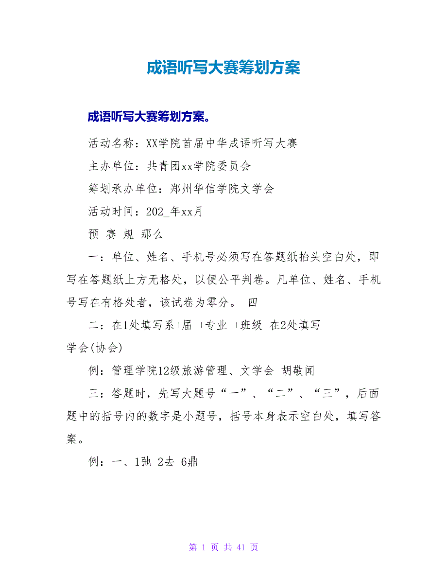 成语听写大赛策划方案.doc_第1页