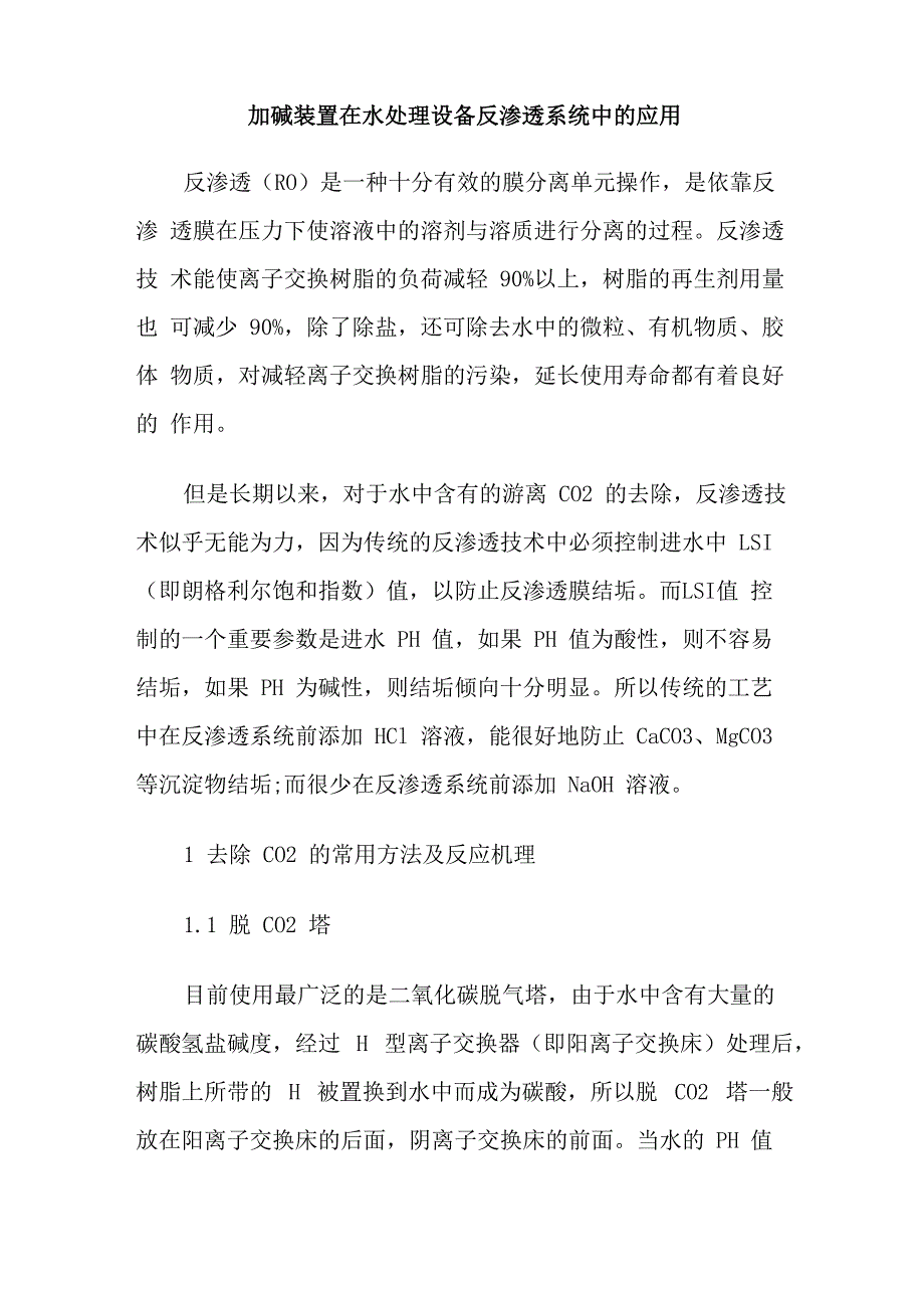 加碱装置在水处理设备反渗透系统中的应用_第1页