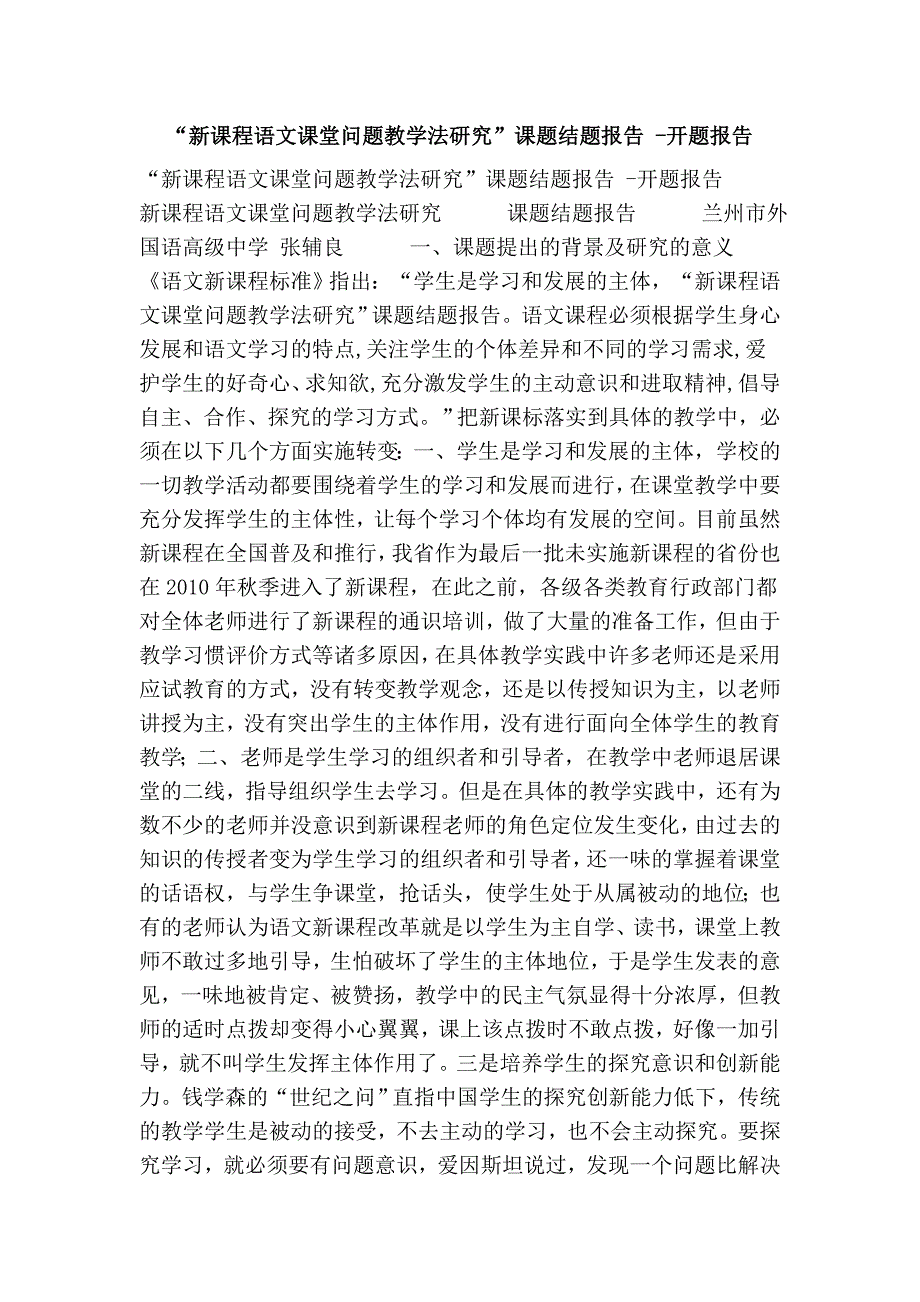 “新课程语文课堂问题教学法研究”课题结题报告 开题报告_第1页