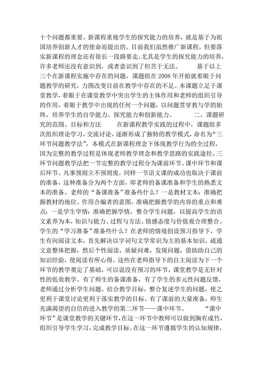 “新课程语文课堂问题教学法研究”课题结题报告 开题报告_第2页